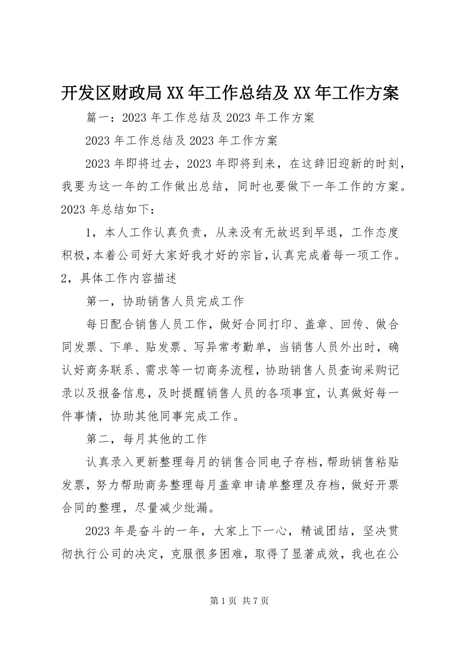 2023年开发区财政局工作总结及工作计划.docx_第1页