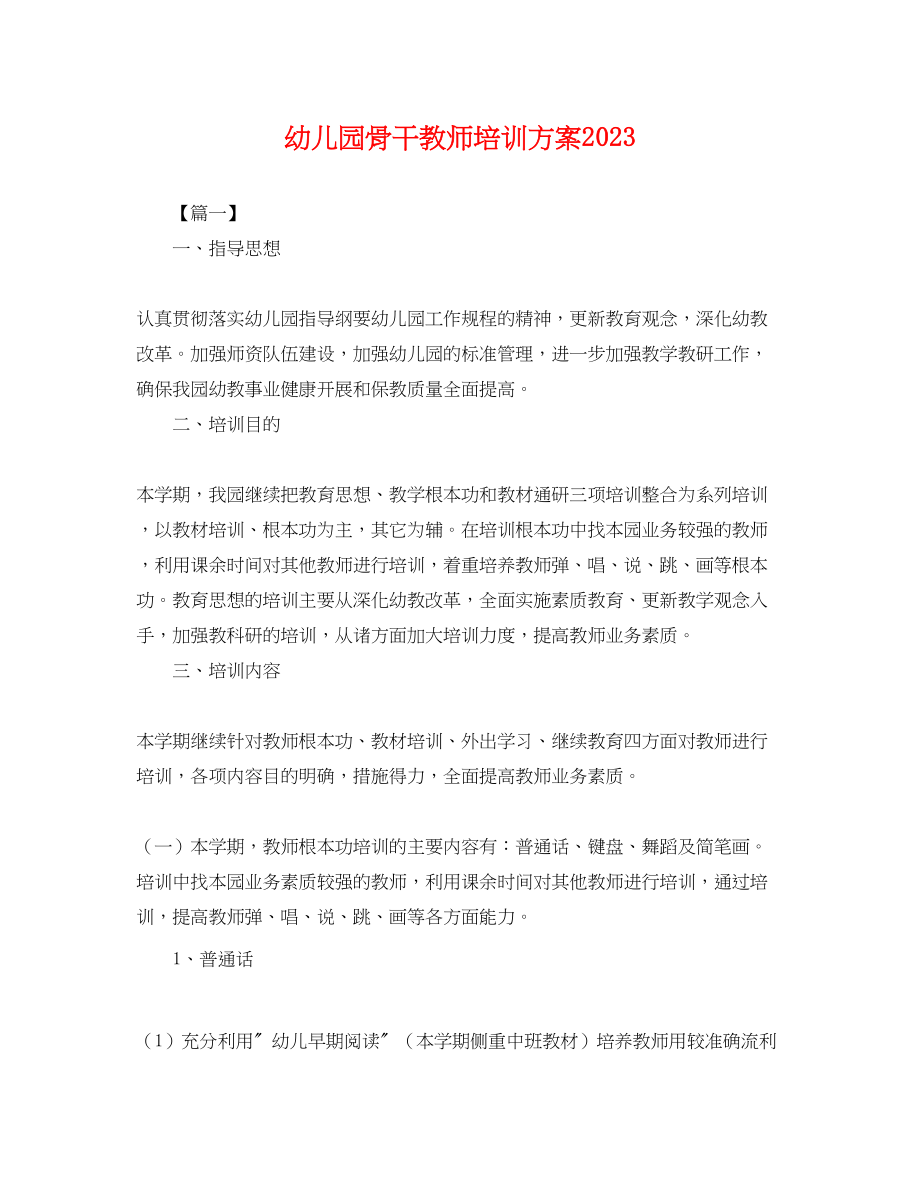 2023年幼儿园骨干教师培训计划.docx_第1页