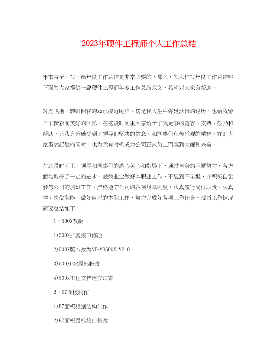 2023年硬件工程师个人工作总结.docx_第1页