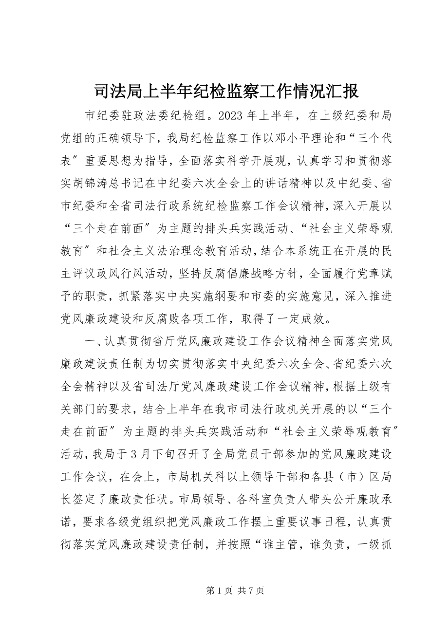 2023年司法局上半年纪检监察工作情况汇报.docx_第1页