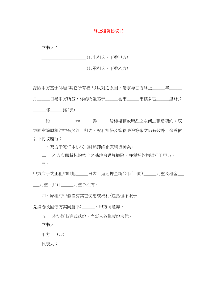 2023年终止租赁协议书.docx_第1页