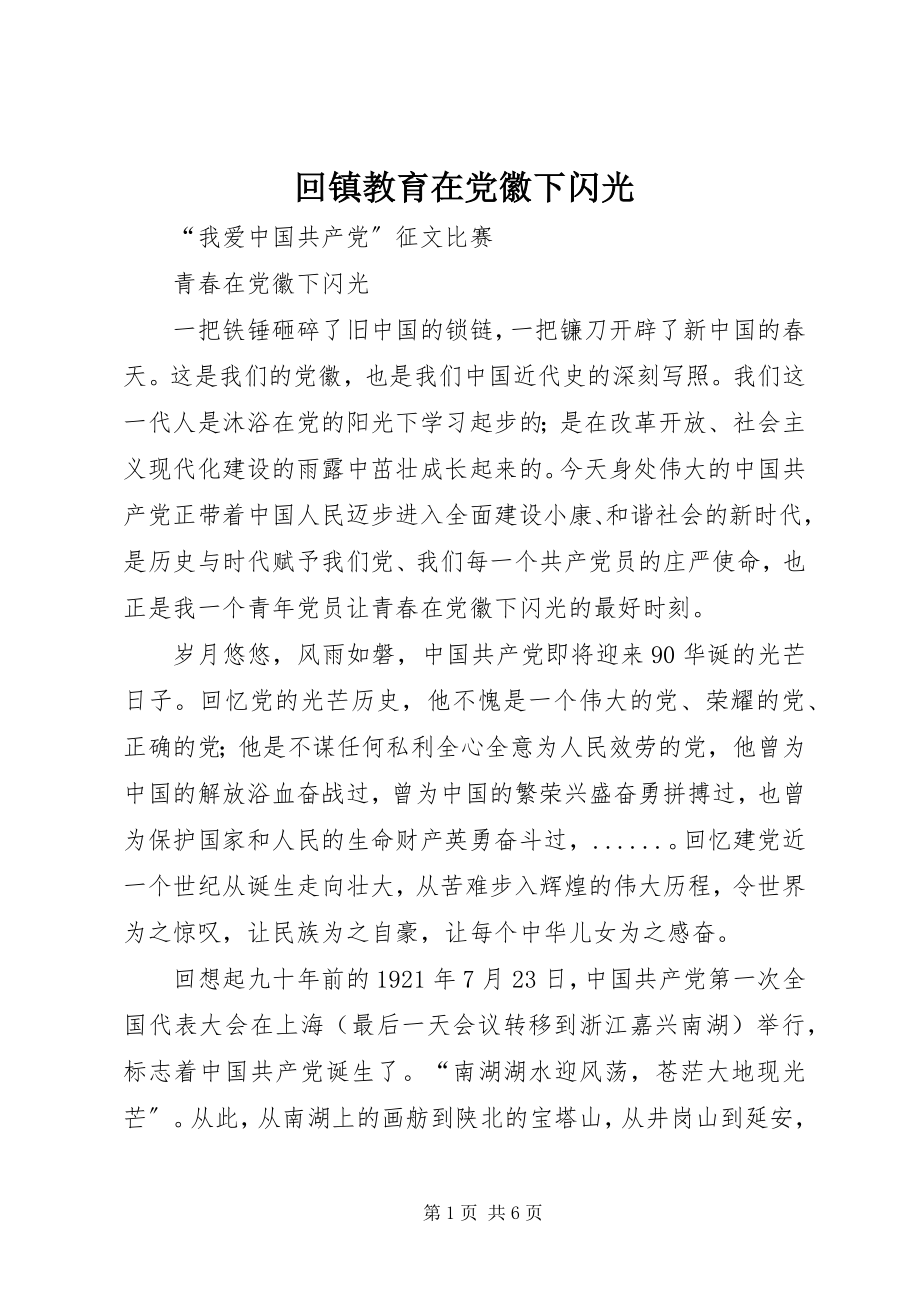 2023年回镇教育在党徽下闪光.docx_第1页