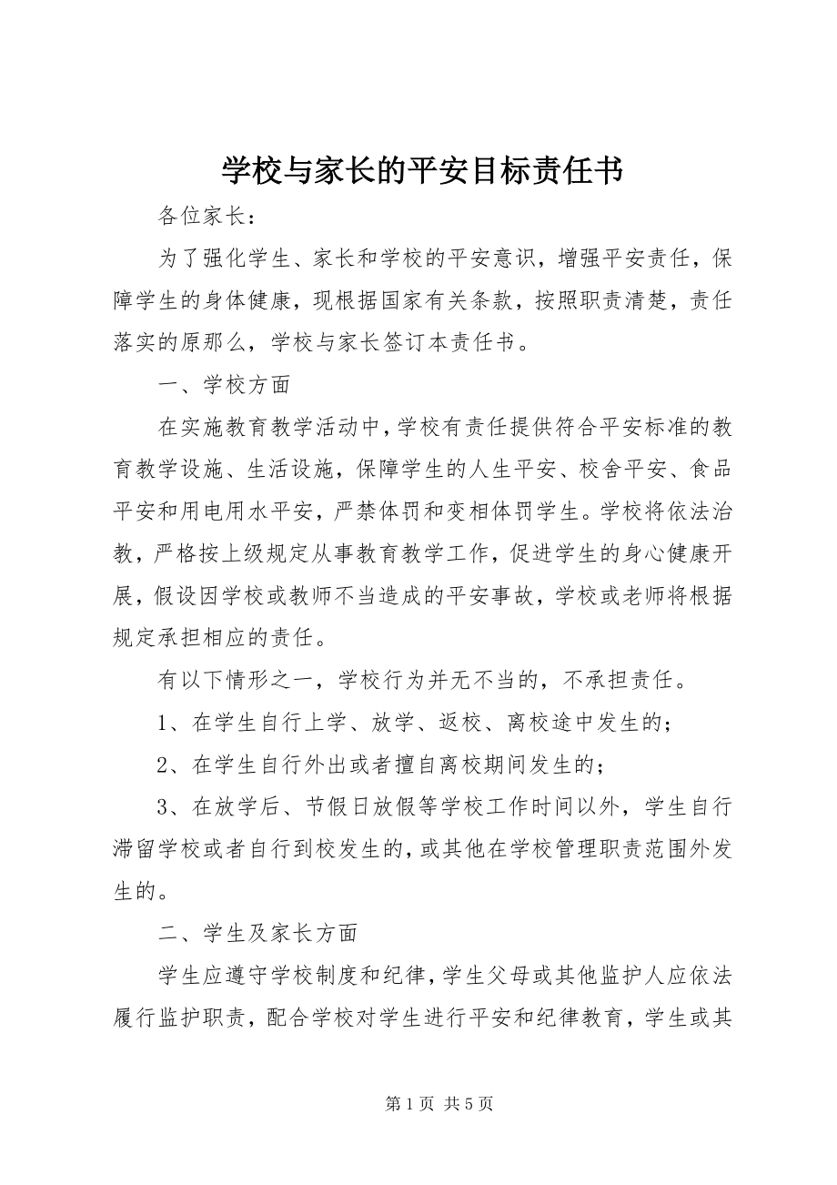 2023年学校与家长的安全目标责任书.docx_第1页