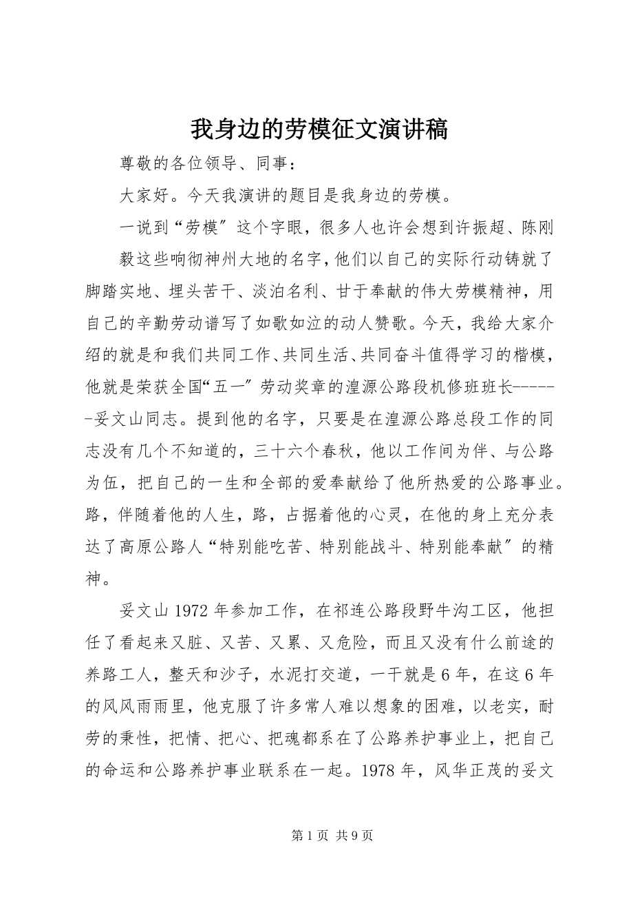 2023年我身边的劳模征文演讲稿.docx_第1页