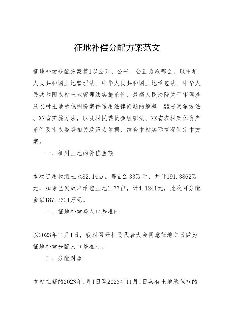 2023年征地补偿分配方案范文.doc_第1页