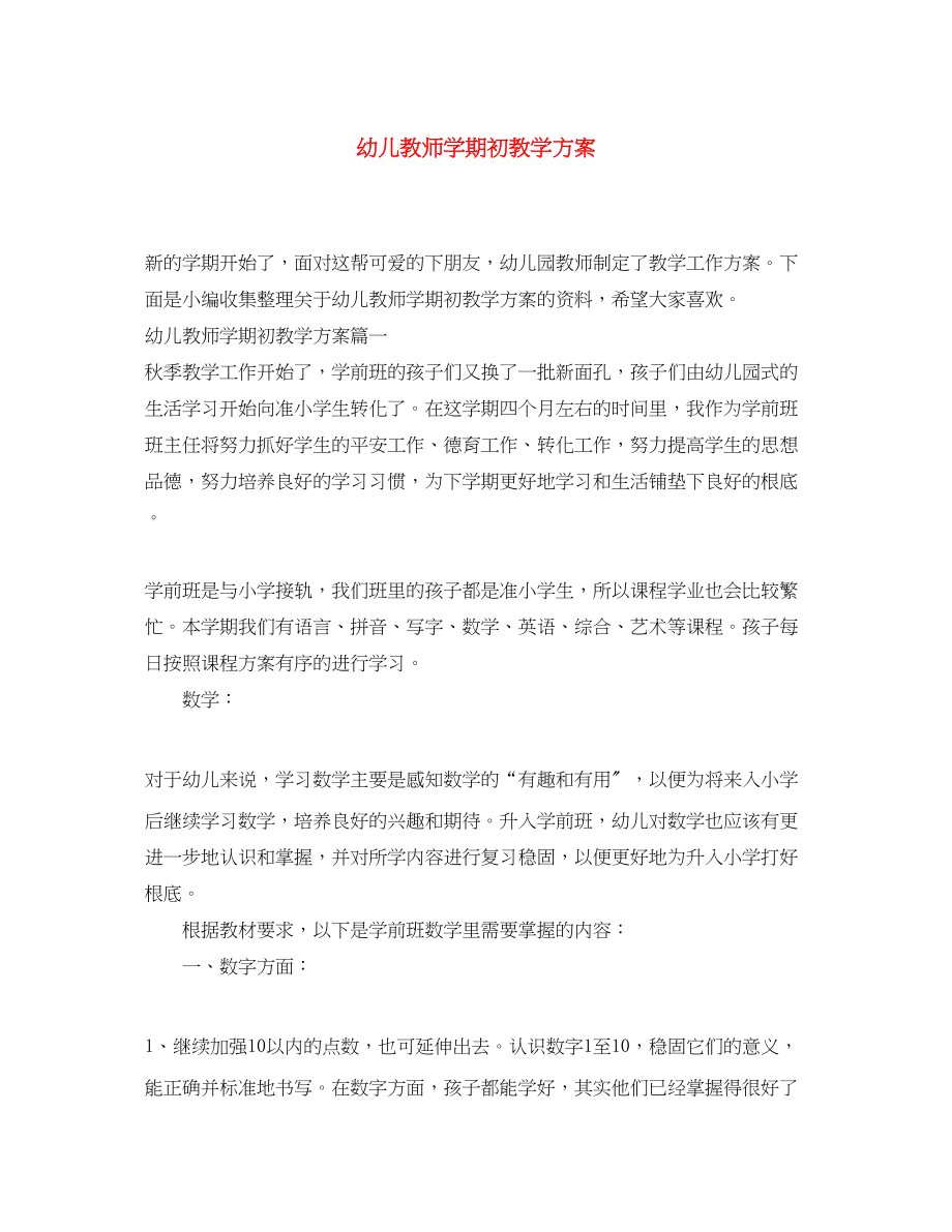 2023年幼儿教师学期初教学计划.docx_第1页