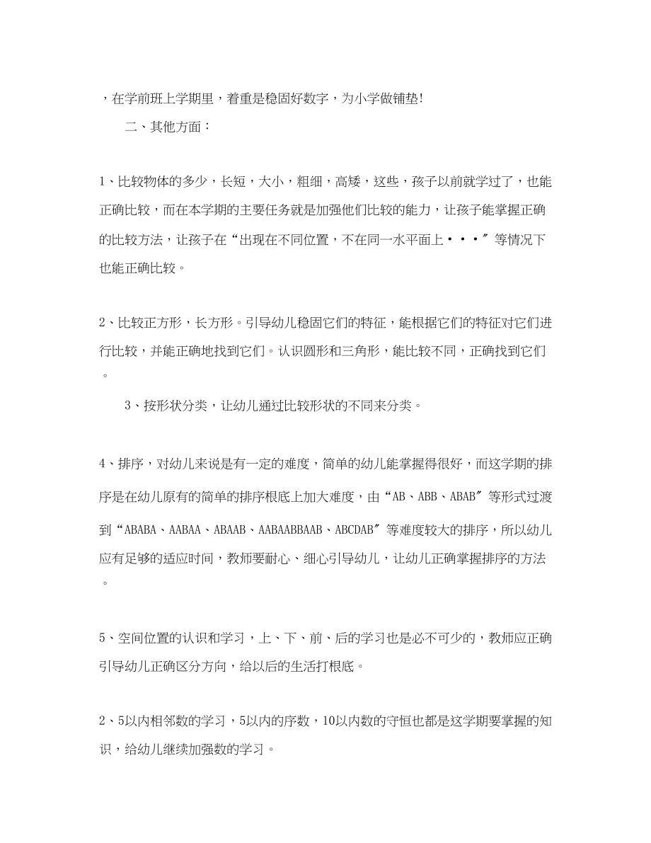 2023年幼儿教师学期初教学计划.docx_第2页