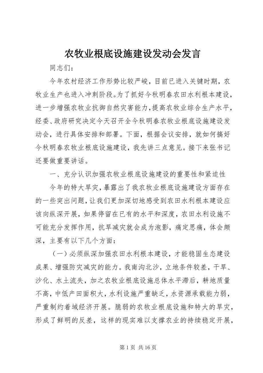 2023年农牧业基础设施建设动员会讲话.docx_第1页