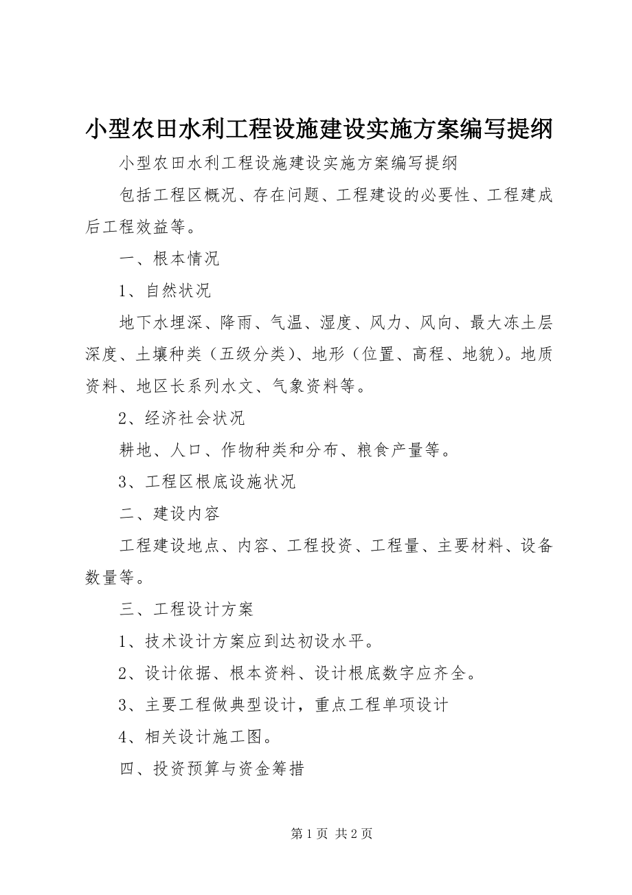 2023年小型农田水利工程设施建设实施方案编写提纲.docx_第1页