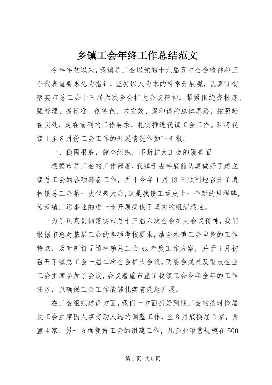 2023年乡镇工会年终工作总结2.docx_第1页