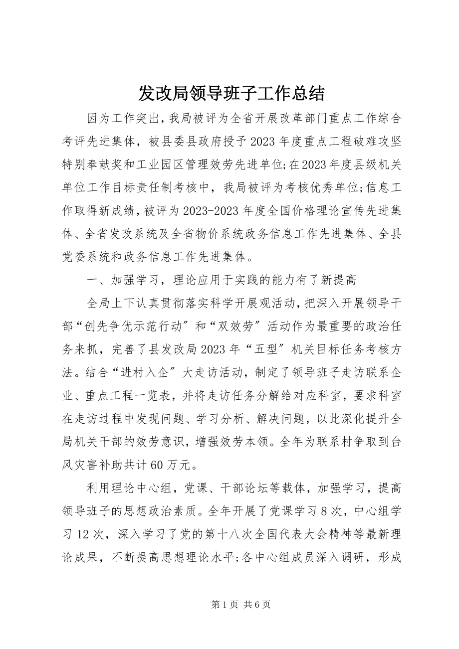 2023年发改局领导班子工作总结.docx_第1页