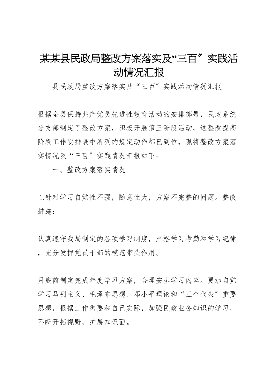 2023年某某县民政局整改方案落实及三百实践活动情况汇报.doc_第1页