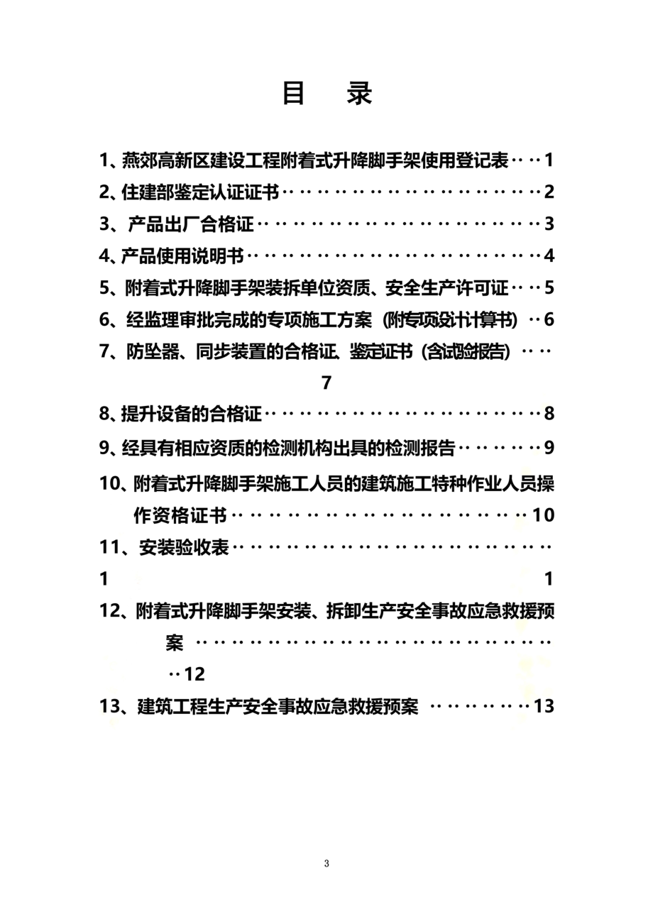 附着式升降脚手架备案资料样本.doc_第3页