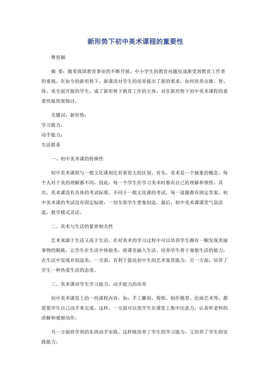 2023年新形势下初中美术课程的重要性.docx_第1页