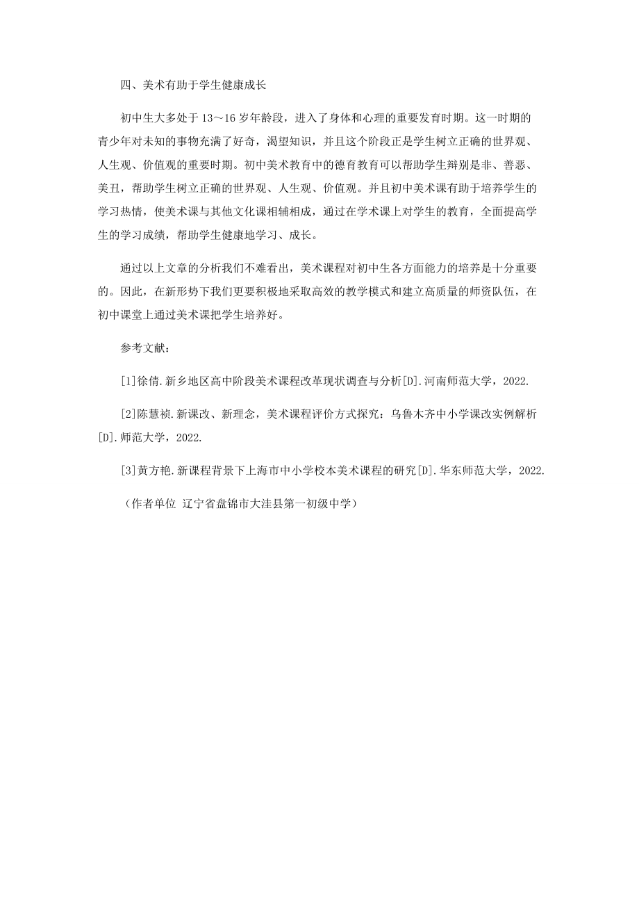 2023年新形势下初中美术课程的重要性.docx_第2页