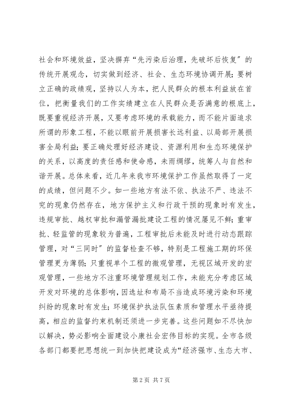 2023年全市环境保护工作电视电话会上的致辞.docx_第2页