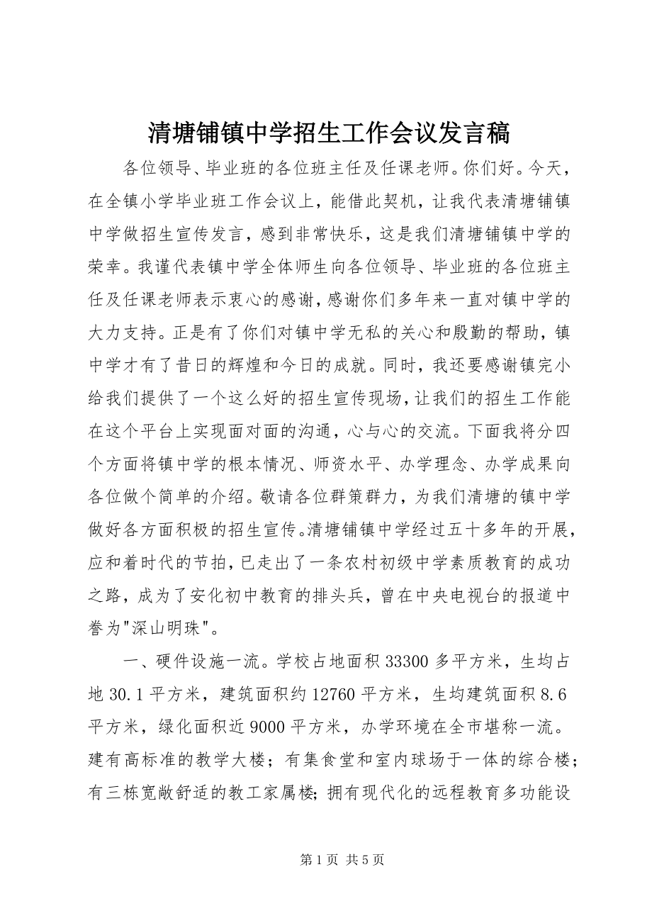 2023年清塘铺镇中学招生工作会议讲话稿.docx_第1页