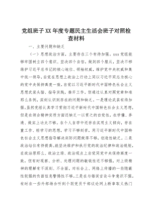 2023年党组班子某年度专题民主生活会班子对照检查材料.docx