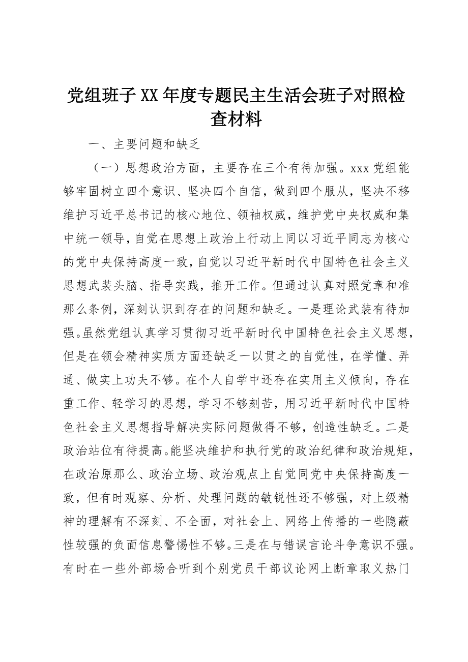 2023年党组班子某年度专题民主生活会班子对照检查材料.docx_第1页