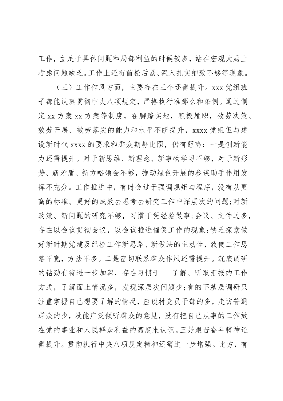 2023年党组班子某年度专题民主生活会班子对照检查材料.docx_第3页