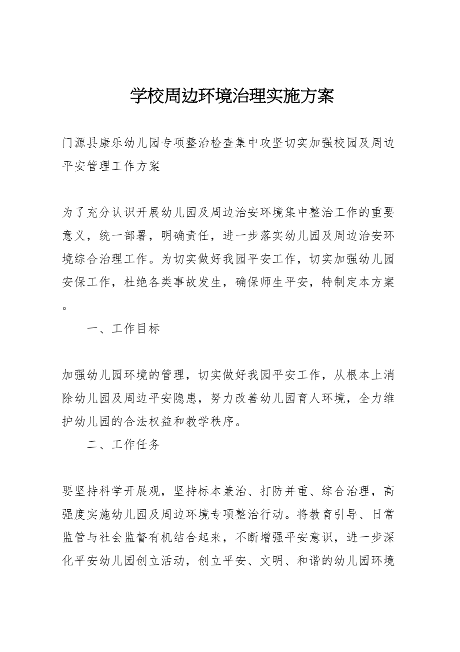 2023年学校周边环境治理实施方案.doc_第1页