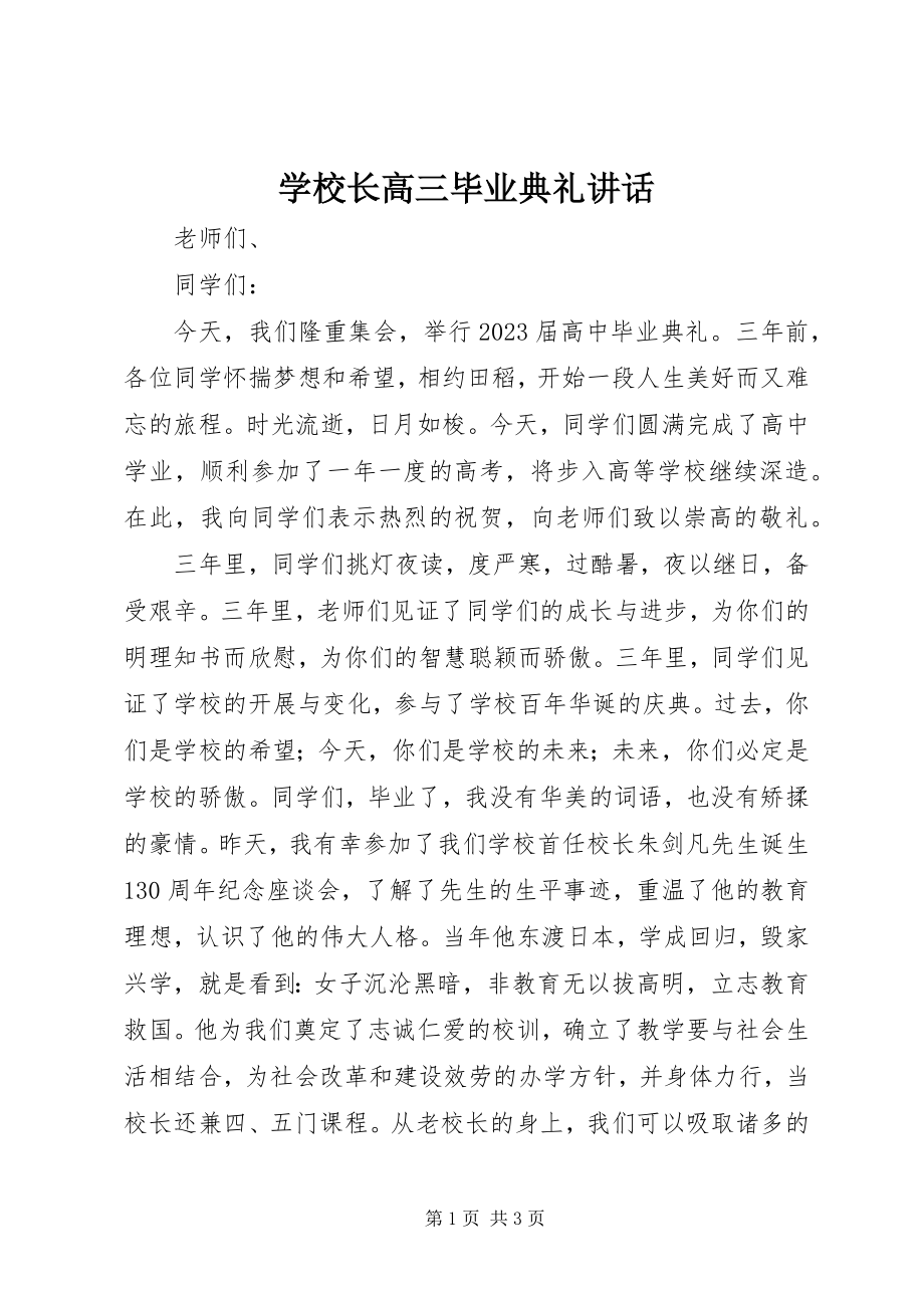 2023年学校长高三毕业典礼致辞.docx_第1页