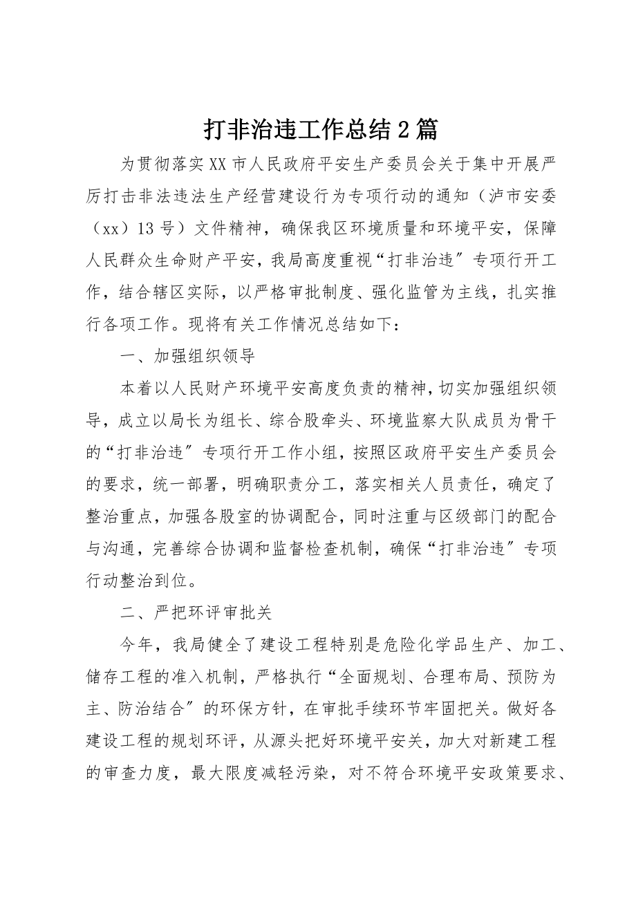 2023年打非治违工作总结2篇新编.docx_第1页