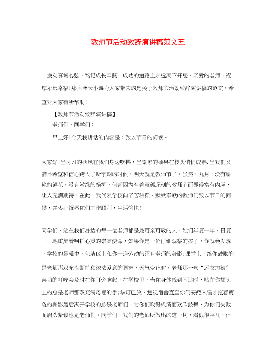 2023年教师节活动致辞演讲稿精选范文五.docx_第1页