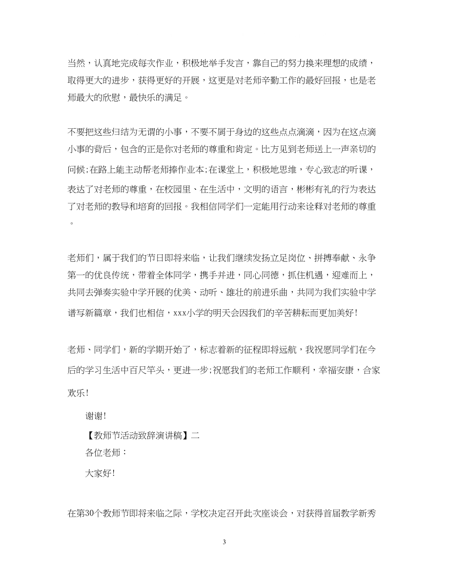 2023年教师节活动致辞演讲稿精选范文五.docx_第3页