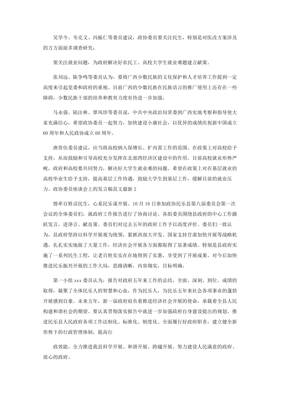 2023年政协委员座谈会上发言稿2.docx_第2页