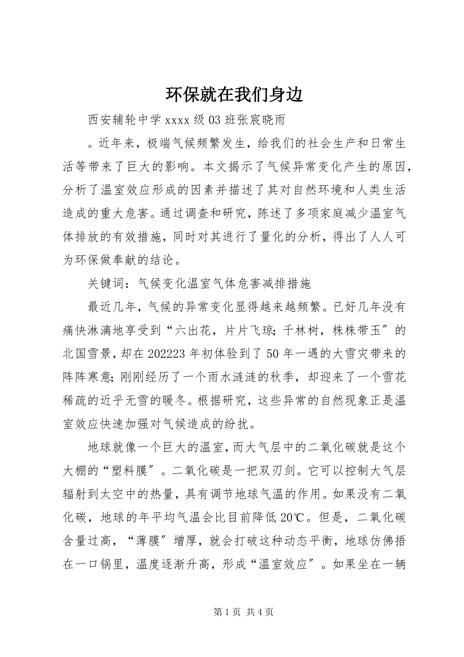 2023年环保就在我们身边.docx_第1页