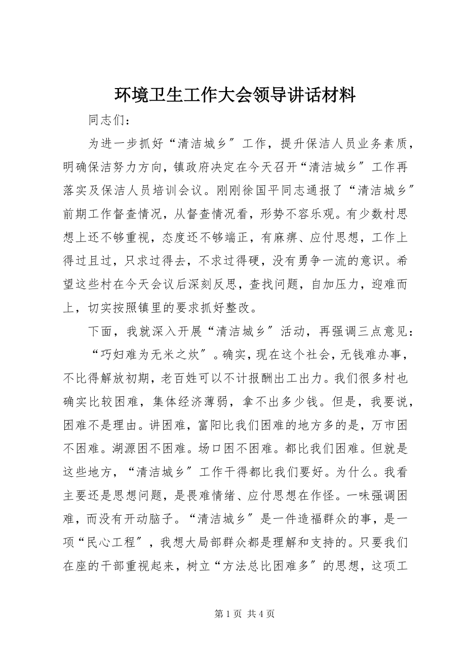 2023年环境卫生工作大会领导致辞材料.docx_第1页