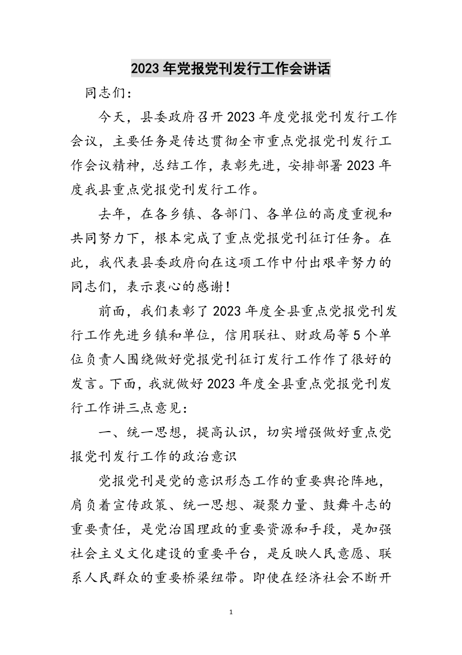 2023年年党报党刊发行工作会讲话范文.doc_第1页