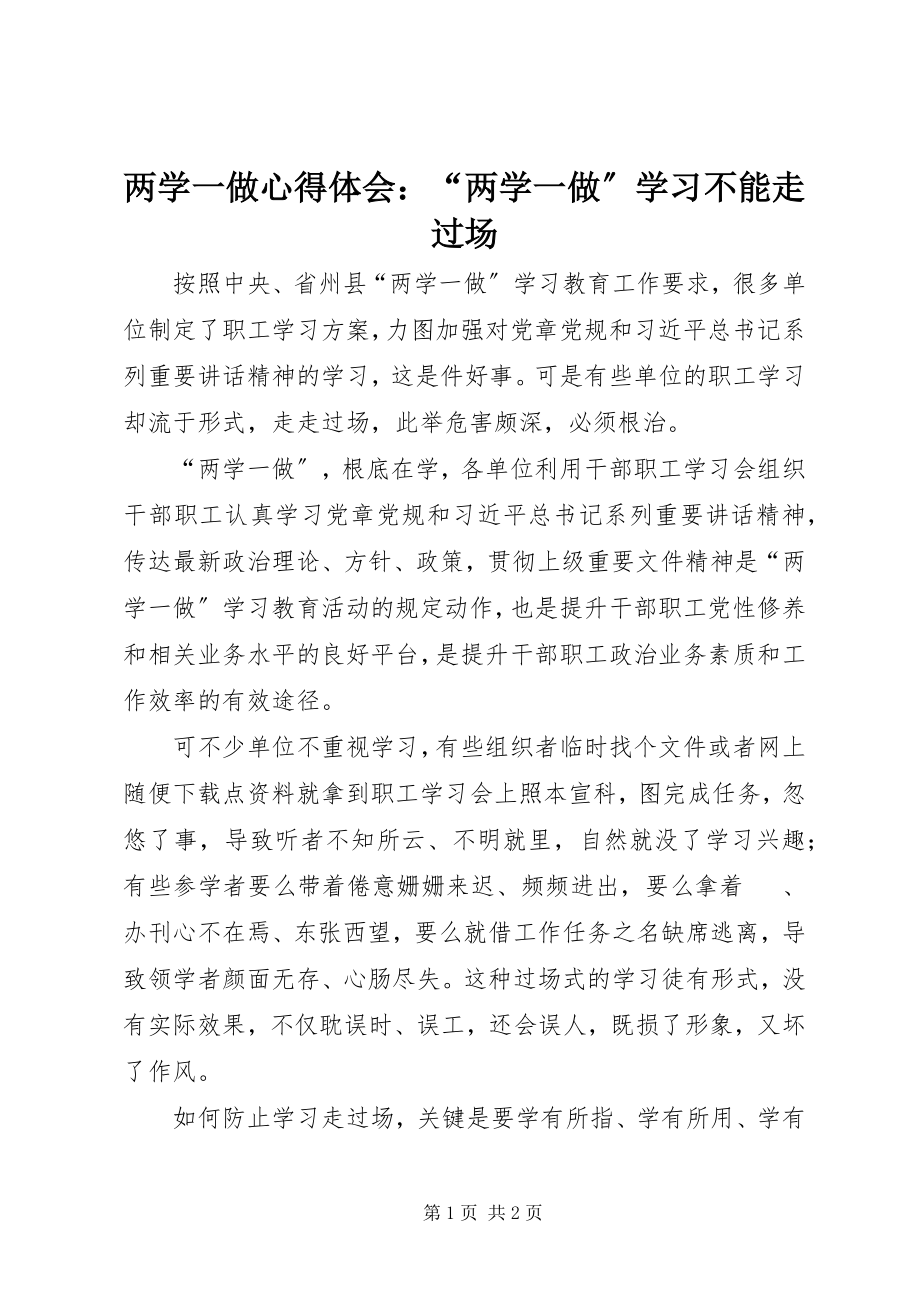 2023年两学一做心得体会“两学一做”学习不能走过场.docx_第1页