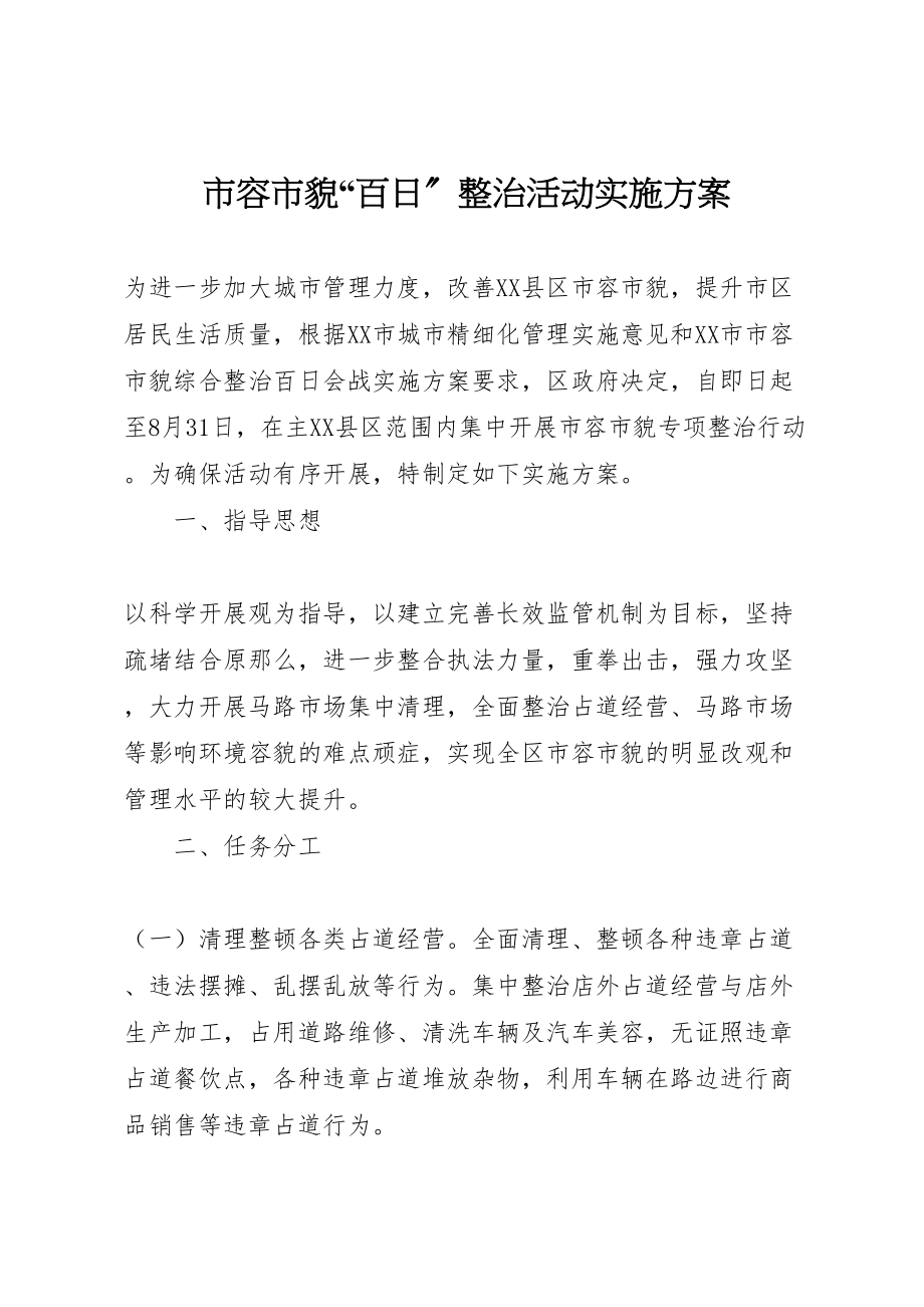 2023年市容市貌百日整治活动实施方案 .doc_第1页