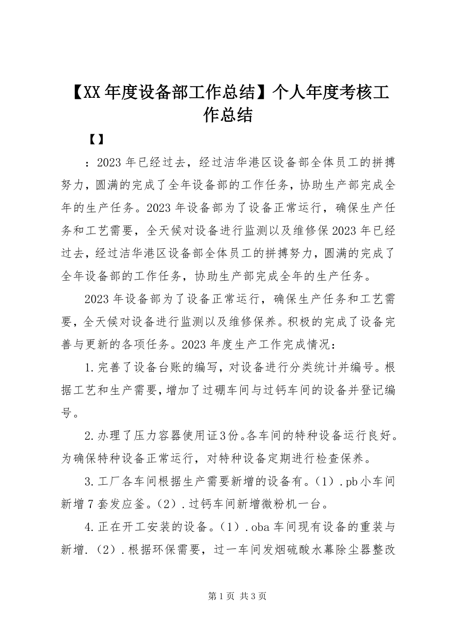 2023年度设备部工作总结个人年度考核工作总结.docx_第1页