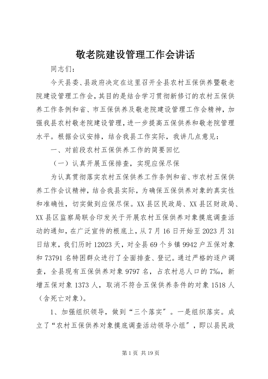 2023年敬老院建设管理工作会致辞.docx_第1页