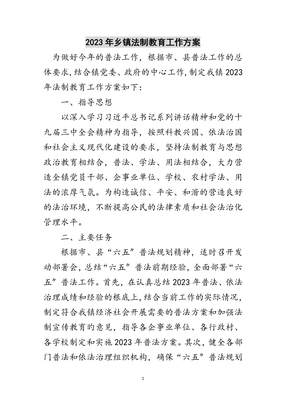 2023年年乡镇法制教育工作计划范文.doc_第1页