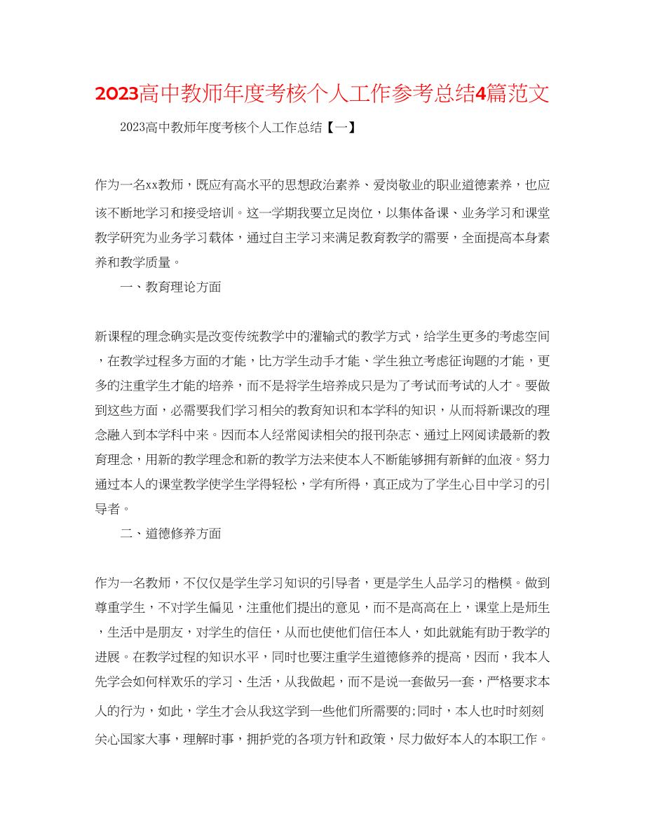 2023年高中教师度考核个人工作总结4篇范文.docx_第1页