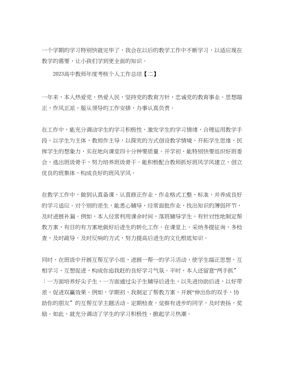 2023年高中教师度考核个人工作总结4篇范文.docx_第3页