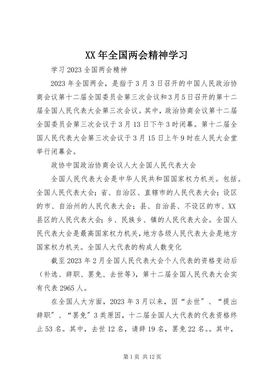 2023年全国两会精神学习.docx_第1页