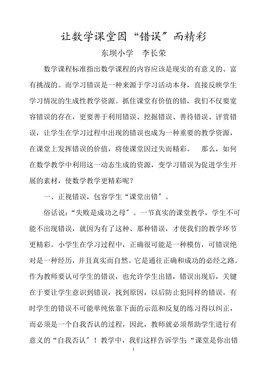 2023年数学课堂因“错误”而精彩.doc_第1页