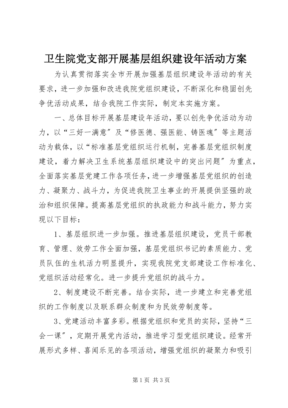 2023年卫生院党支部开展基层组织建设年活动方案.docx_第1页