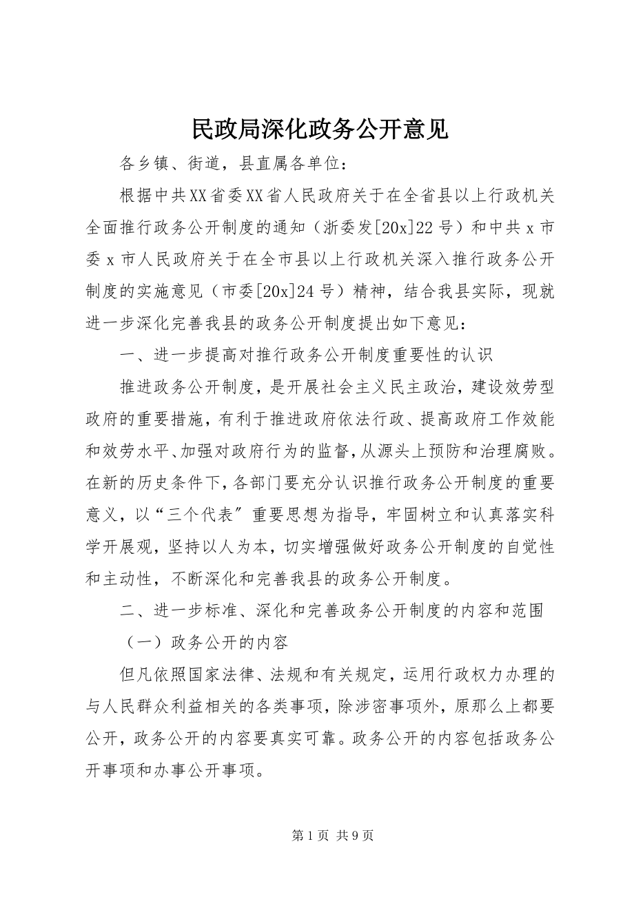 2023年民政局深化政务公开意见.docx_第1页