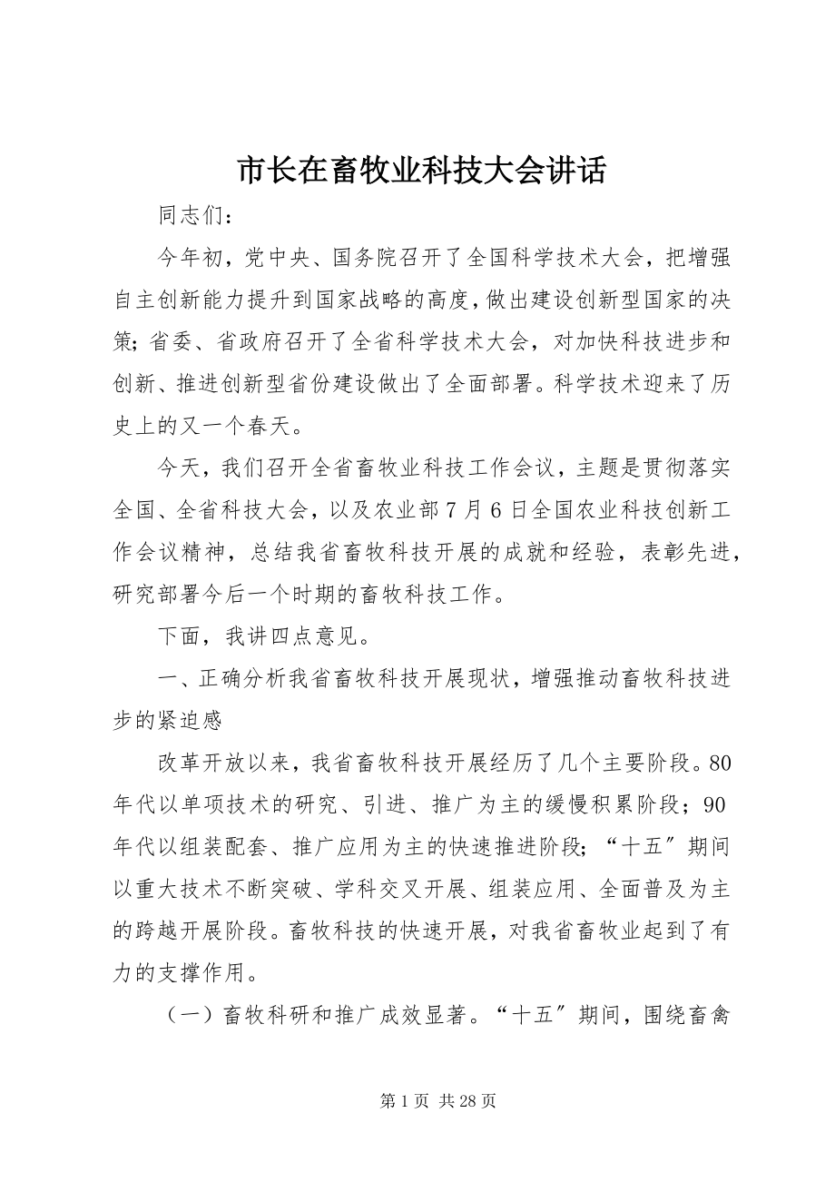 2023年市长在畜牧业科技大会致辞.docx_第1页