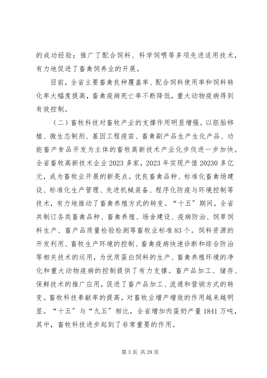 2023年市长在畜牧业科技大会致辞.docx_第3页