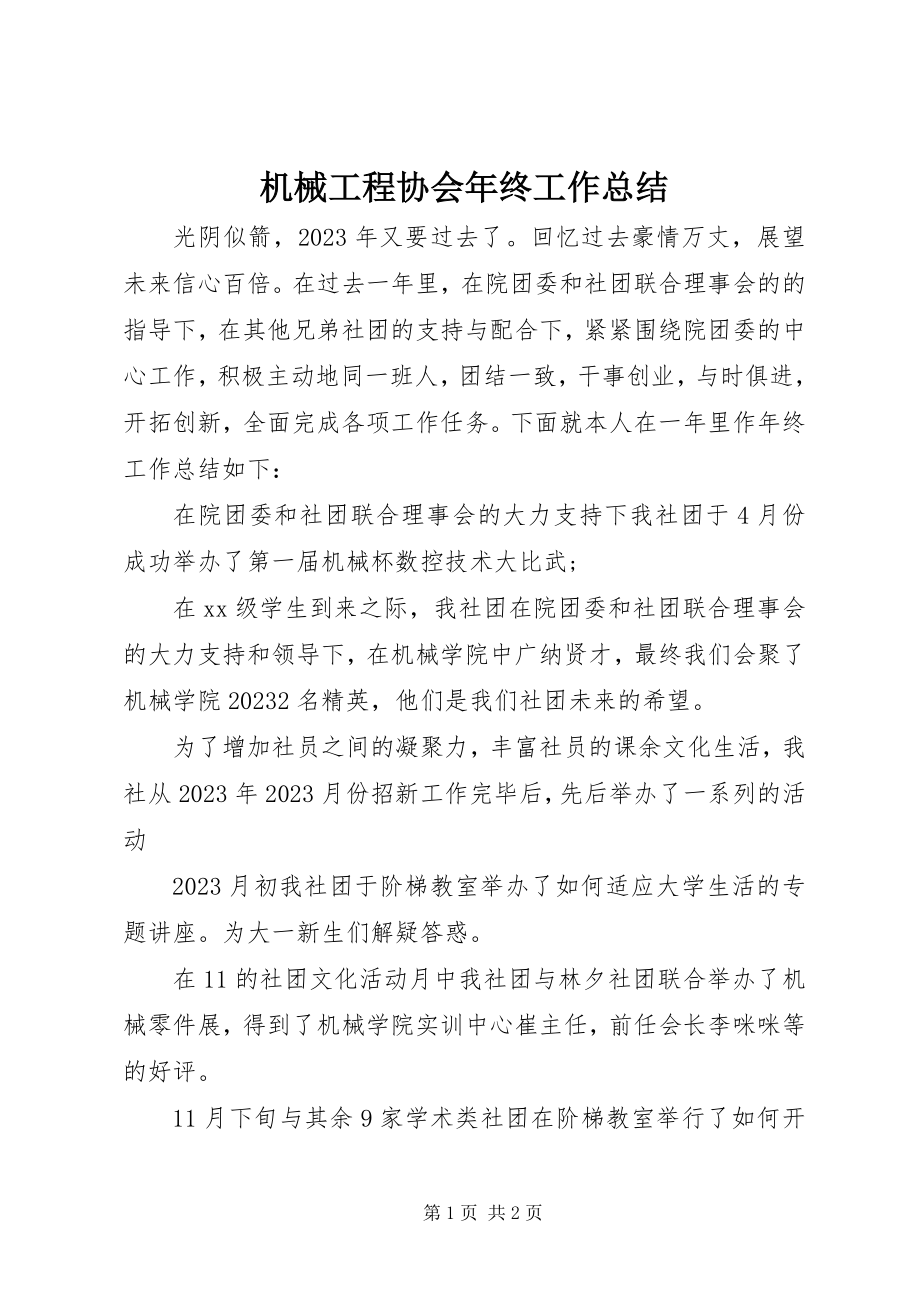 2023年机械工程协会终工作总结.docx_第1页