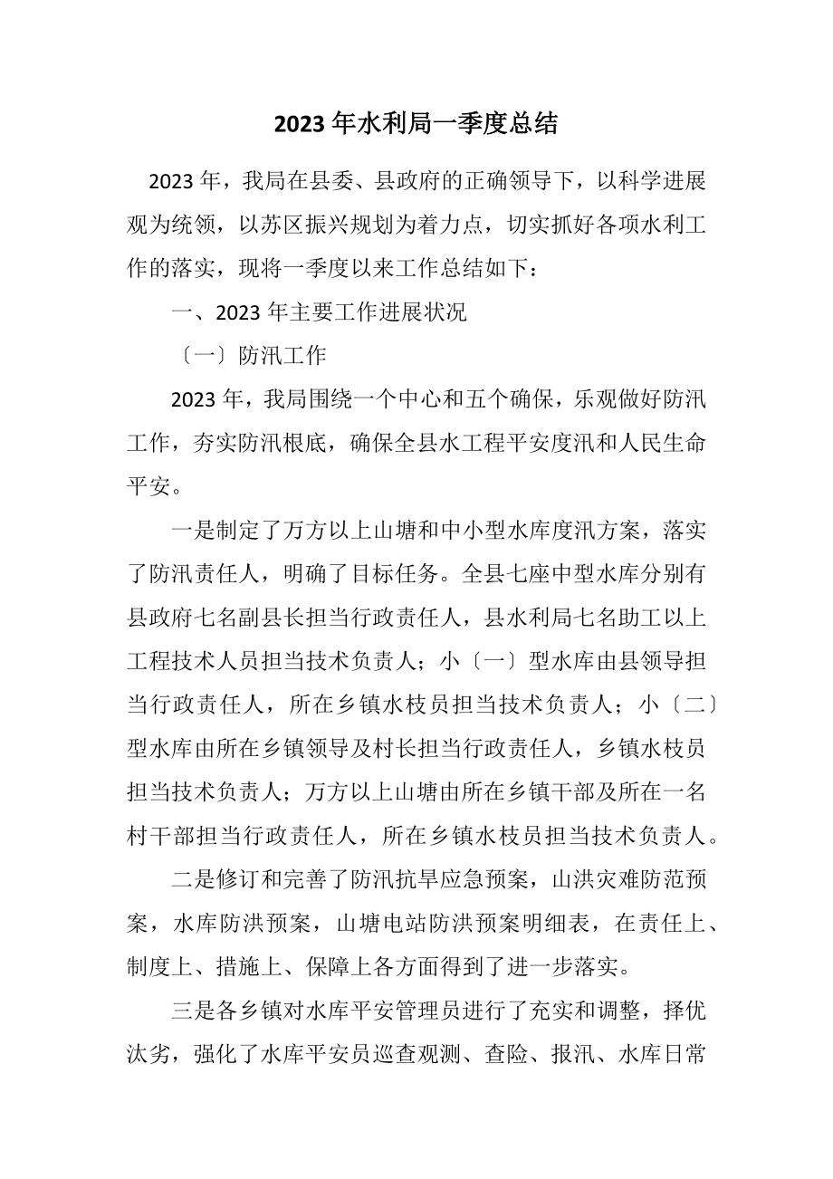 2023年水利局一季度总结.docx_第1页