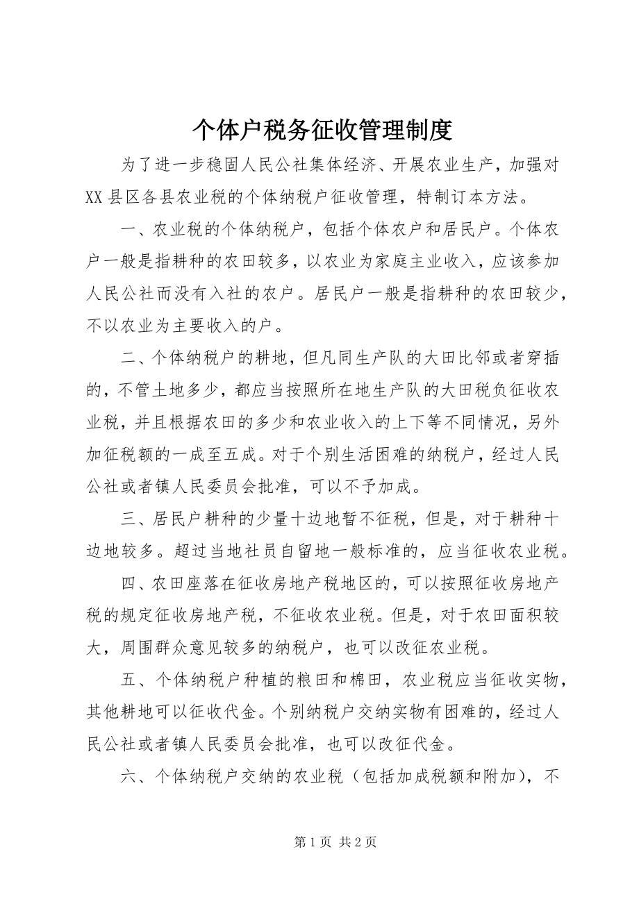 2023年个体户税务征收管理制度.docx_第1页