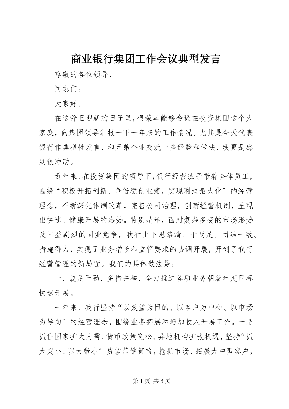 2023年商业银行集团工作会议典型讲话.docx_第1页